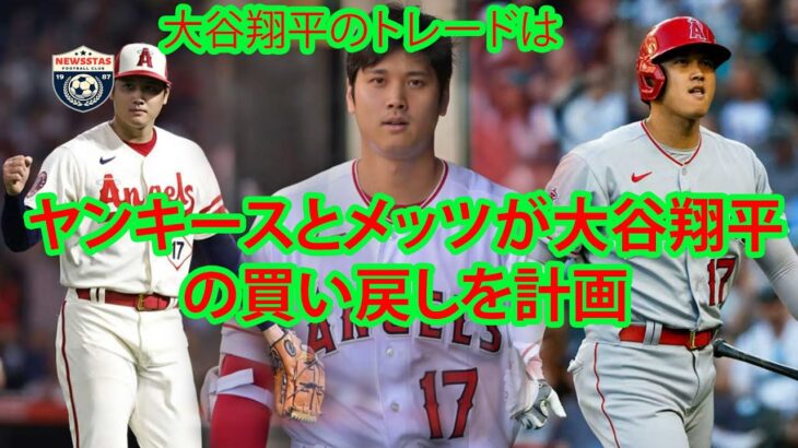 大谷翔平、移籍先はニューヨークに絞られた！ヤンキースとメッツが大谷翔平を巡る戦いに加わる。勝つことを第一に考える大谷選手の野球人生でどの球団が最もフィットするのだろう？