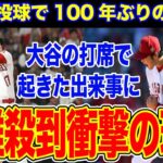 【報道の裏側】大谷翔平 圧巻の投球で“快”記録達成。その裏で起きた衝撃の出来事【海外の反応】