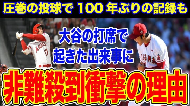 【報道の裏側】大谷翔平 圧巻の投球で“快”記録達成。その裏で起きた衝撃の出来事【海外の反応】