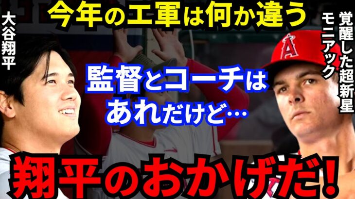 大谷翔平を間近で見たモニアックが漏らした”ある本音”に驚きを隠せない…「大谷のエ軍残留の可能性は●●」チームの絆とガッツ溢れるプレーに拍手喝采【海外の反応】