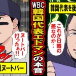 【実話】日本代表になったヌートバーと韓国代表になったエドマンの明と暗