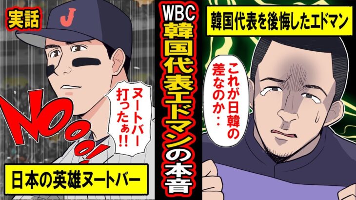 【実話】日本代表になったヌートバーと韓国代表になったエドマンの明と暗