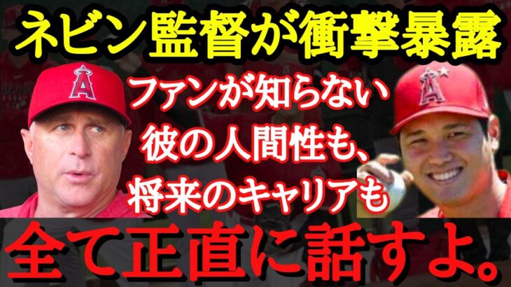 【大谷絶賛】エンゼルス・ネビン監督が大谷翔平の裏側を語り尽くす【海外の反応】