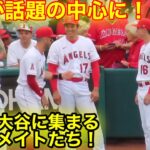 大谷の元へ続々と集まるチームメイト！話題の中心に！【現地映像】