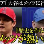 なぜ、メッツは破格の待遇で大谷獲得に動くのか？熱狂的メッツファン・コーエンオーナーの異次元の投資とワールドシリーズ制覇の野望