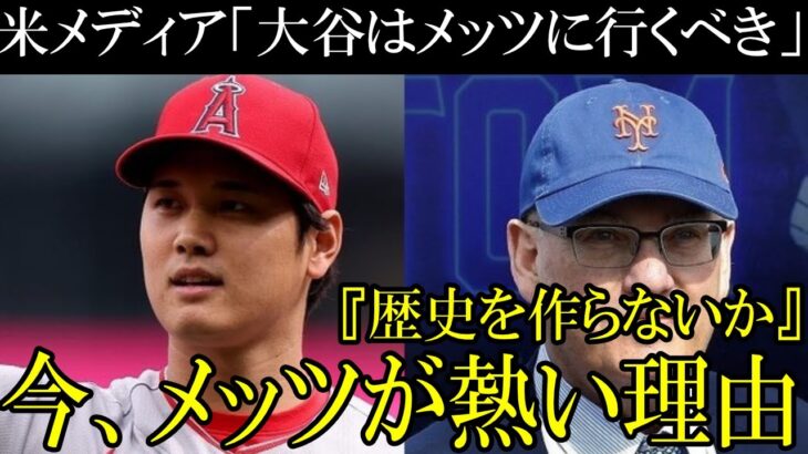 なぜ、メッツは破格の待遇で大谷獲得に動くのか？熱狂的メッツファン・コーエンオーナーの異次元の投資とワールドシリーズ制覇の野望