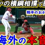 【大谷翔平】爆走内野安打＆ミッキー弾に米驚愕！モニアックが漏らした”本音”がヤバすぎる…「どうしたエンゼルス」投手陣と若手の覚醒に称賛の嵐！ネビン監督の采配は…【海外の反応】