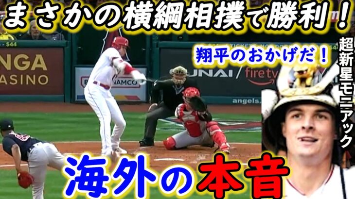 【大谷翔平】爆走内野安打＆ミッキー弾に米驚愕！モニアックが漏らした”本音”がヤバすぎる…「どうしたエンゼルス」投手陣と若手の覚醒に称賛の嵐！ネビン監督の采配は…【海外の反応】