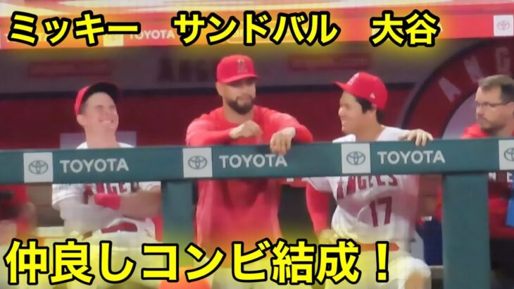 大谷が新仲良しコンビを結成！ダグアウトが爆笑連発！【現地映像】