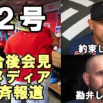 大谷翔平１２号本塁打 試合後会見で絶賛！ 敵将コーラ監督「翔平と約束したよ！でもオフレコね！」,レ軍先発パクストン,「勘弁してよ～😢😢😢」、ネビン監督「私の指導力・・・え？」、米メディア 識者絶賛！