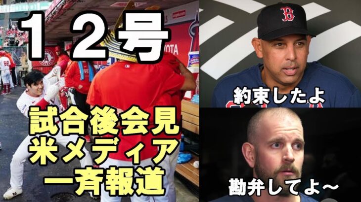 大谷翔平１２号本塁打 試合後会見で絶賛！ 敵将コーラ監督「翔平と約束したよ！でもオフレコね！」,レ軍先発パクストン,「勘弁してよ～😢😢😢」、ネビン監督「私の指導力・・・え？」、米メディア 識者絶賛！