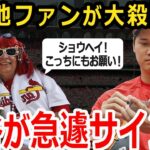 【大谷翔平】大谷が各地でファンサ！敵地ファンが大殺到でも快く対応する姿に海外ファンがさらに熱狂！