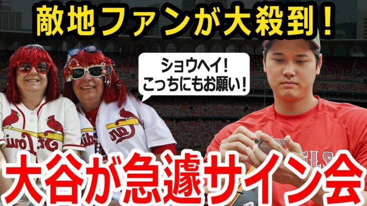 【大谷翔平】大谷が各地でファンサ！敵地ファンが大殺到でも快く対応する姿に海外ファンがさらに熱狂！