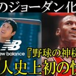 日本人アスリート史上もっとも影響力がある選手となるのか！？ナイキのジョーダン、ニューバランスの大谷の可能性