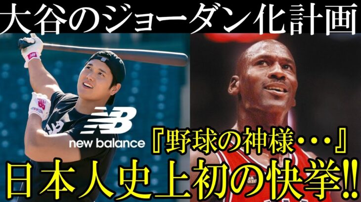 日本人アスリート史上もっとも影響力がある選手となるのか！？ナイキのジョーダン、ニューバランスの大谷の可能性