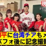 【現地映像まとめ】大谷翔平に台湾チアもメロメロ！？リン・シャン「とても礼儀正しくて優しかった」【エンゼルス】