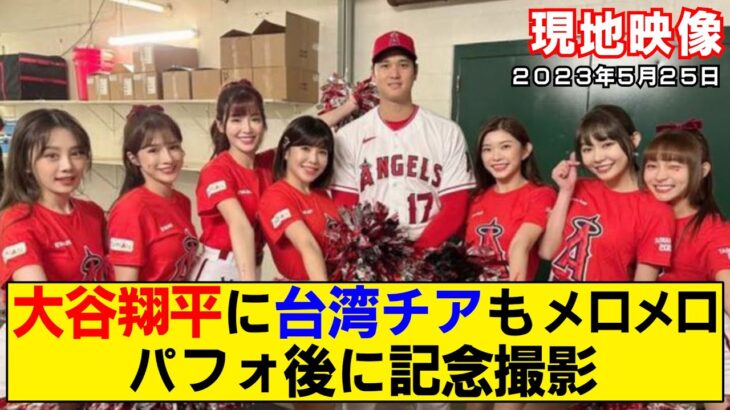 【現地映像まとめ】大谷翔平に台湾チアもメロメロ！？リン・シャン「とても礼儀正しくて優しかった」【エンゼルス】