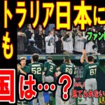 【海外の反応】【ＷＢＣ】感動！オーストラリアとチェコは分かってくれた！オーストラリアの感激の声が止まらない「日本の皆さんが受け入れてくれた！ありがとう、日本！」東京ドームに集まった観客の声援が話題に