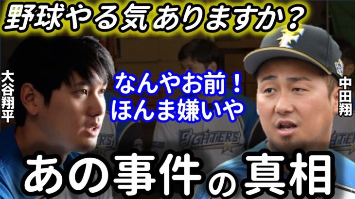 【大谷翔平】中田翔らを一喝した”あの事件”から数年、中田が語った衝撃の本音。