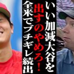 「オオタニを出すな！」大谷翔平の●●に対し全米から避難殺到！？その驚愕の理由が… 【海外の反応・メジャーリーグ】