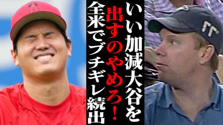 「オオタニを出すな！」大谷翔平の●●に対し全米から避難殺到！？その驚愕の理由が… 【海外の反応・メジャーリーグ】