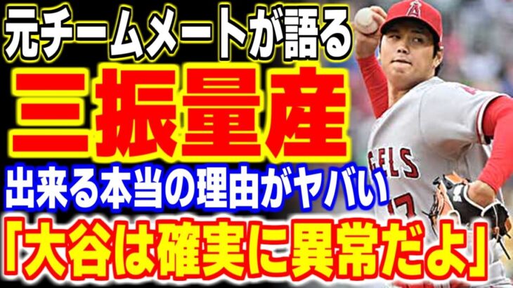 「大谷翔平は●●も超一流」元チームメートが語った大谷翔平が三振を量産できる本当の理由が…！？【海外の反応・メジャーリーグ】