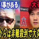 【エンゼルス】【海外の反応】大谷翔平の移籍の鍵を握るエンゼルスのオーナーが”トンデモ発言”ファンからは非難殺到で大炎上！？