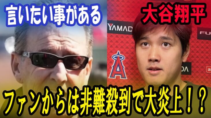 【エンゼルス】【海外の反応】大谷翔平の移籍の鍵を握るエンゼルスのオーナーが”トンデモ発言”ファンからは非難殺到で大炎上！？