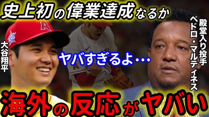 【大谷翔平】ペドロ・マルティネスが絶賛！エンゼルス投手陣成功の鍵は大谷の“あの球種”が握っていた。【海外の反応】