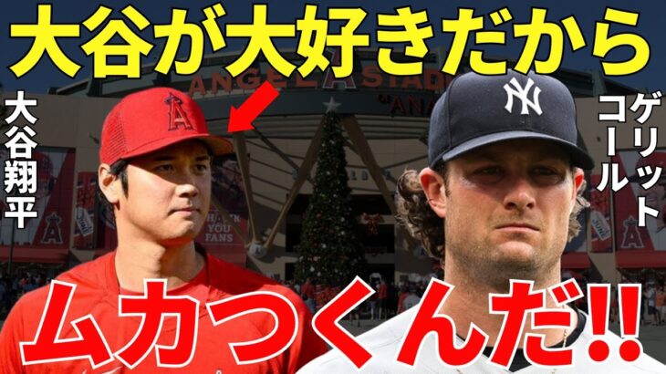 コール「俺は大谷の大ファンではあるが…」ヤンキースのエース・コールが言い放った大谷翔平への本音に世界は震撼…そして、その言葉の裏に隠された計り知れない大谷への想いに世界は最後には拍手喝采【海外の反応】