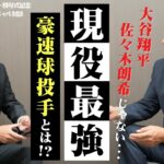 【 大谷翔平 佐々木朗希 じゃない… 】藤川球児 × 佐々木主浩 のお墨付き!! 現役最強 豪速球投手とは？〜 最強クローザー スペシャル対談 〜 　＜ 日本 プロ野球 名球会 ＞