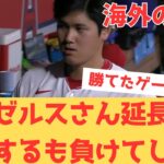 【海外の反応】大谷翔平の勝利の権利も消され、延長戦までいった挙句ミスで負けてしまうエンゼルスに不満しかない現地エンゼルスファン・・・ 【大谷翔平 エンゼルス マーリンズ】