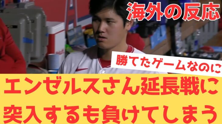 【海外の反応】大谷翔平の勝利の権利も消され、延長戦までいった挙句ミスで負けてしまうエンゼルスに不満しかない現地エンゼルスファン・・・ 【大谷翔平 エンゼルス マーリンズ】