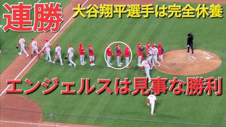 大谷翔平選手は明日の登板に向けて完全休養⚾️エンジェルスは見事な勝利で連勝‼️