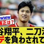 【悲報】大谷翔平、ハンデを背負わされていた・・・【なんｊ反応】