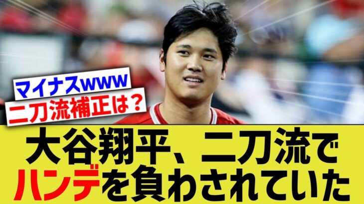 【悲報】大谷翔平、ハンデを背負わされていた・・・【なんｊ反応】