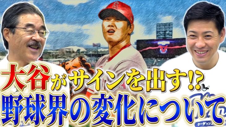 【配球も投手がやる時代！？】大谷翔平がキャッチャーに出すサインの意外な真実！時短進行中の野球界と新人時代の思い出話！