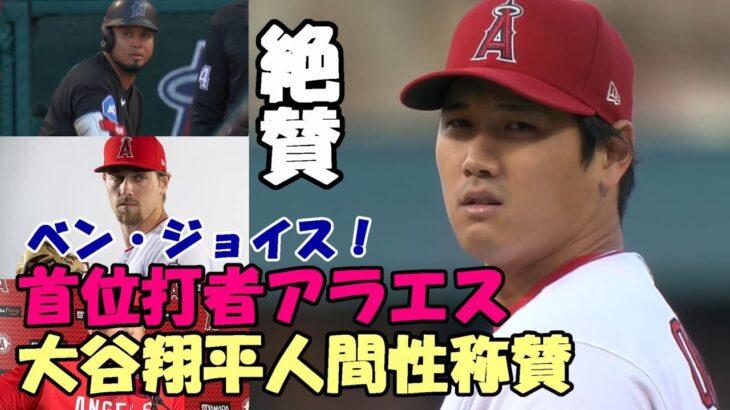 大谷翔平躍動を米専門メディア報道！首位打者アラエス 大谷の人間性を称賛！さあ！ベン・ジョイスメジャー昇格！