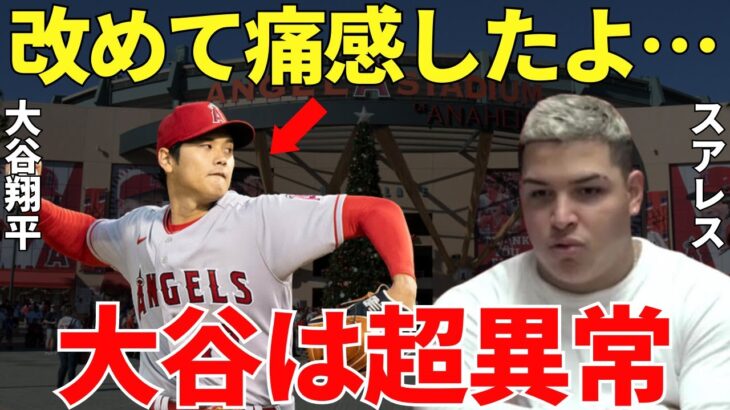 スアレス「大谷には感謝してもしきれない…」大谷と仲良しのスアレスが大谷のとある行動に心から感謝！そしてチームメイトは大谷に賛辞を送り、世界は大谷の異常な能力にただただ驚くしかできなかった【海外の反応】