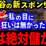 【大谷翔平】日本企業→ニューバランスへ…契約のウラ側がヤバかった…「ビジネスライクでシビア」な一面に驚愕の声【海外の反応】