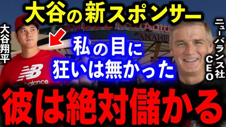 【大谷翔平】日本企業→ニューバランスへ…契約のウラ側がヤバかった…「ビジネスライクでシビア」な一面に驚愕の声【海外の反応】