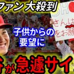 【大谷翔平】敵地子供ファンにも即席のサイン会「超一流の振る舞いだ」【海外の反応】