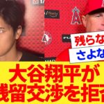 大谷翔平が残留交渉を拒否か!?【国内海外の反応集】