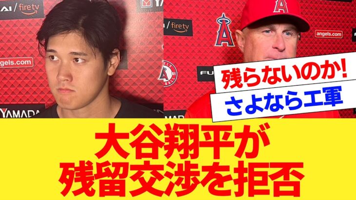 大谷翔平が残留交渉を拒否か!?【国内海外の反応集】