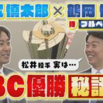 ＷＢＣブルペン捕手の鶴岡信也さんが明かす優勝秘話　楽天松井裕樹とのエピソードも