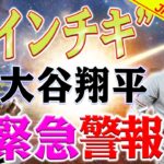 【外国の反応】“インチキ” 汚いゲーム！ 大谷に緊急警報！大谷翔平は要警戒…ダルも不信感抱くア・リーグ東地区の“インチキ”に気をつけろ !