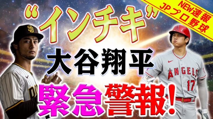 【外国の反応】“インチキ” 汚いゲーム！ 大谷に緊急警報！大谷翔平は要警戒…ダルも不信感抱くア・リーグ東地区の“インチキ”に気をつけろ !