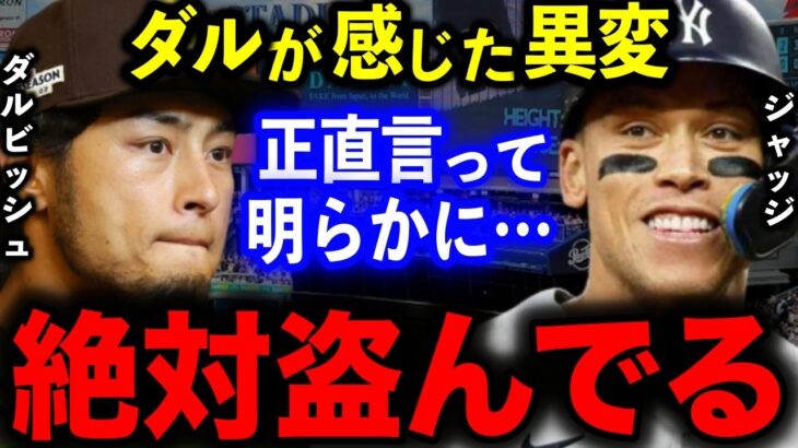 【不正疑惑】ダルビッシュが衝撃の暴露で波紋…ヤンキースのサイン盗み疑惑に対する”ある本音”がヤバすぎた…【海外の反応/大谷翔平】