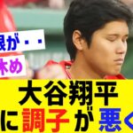 大谷翔平、急激に調子が落ち込んでしまう・・・【なんｊ反応】