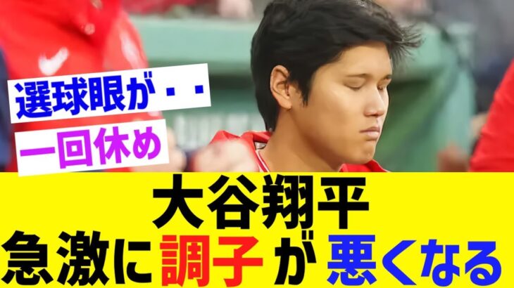 大谷翔平、急激に調子が落ち込んでしまう・・・【なんｊ反応】